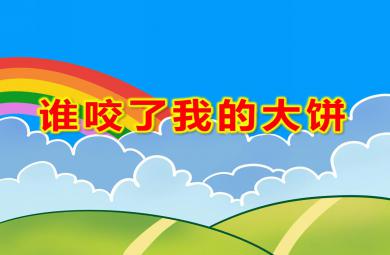 幼兒園語言誰咬了我的大餅PPT課件教案