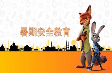 小班暑假安全教育ppt課件教案圖片