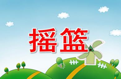 詩歌搖籃PPT課件教案圖片