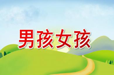 大班社會公開課男孩女孩PPT課件教案