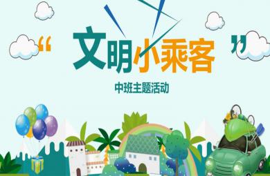 中班主題活動(dòng)文明小乘客PPT課件教案