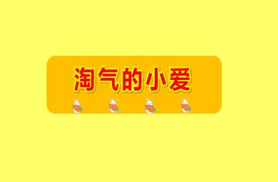 小班數學淘氣的小愛PPT課件教案