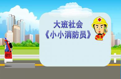 大班社會小小消防員PPT課件教案
