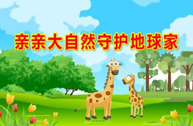 中班語言親親大自然守護地球家PPT課件教案