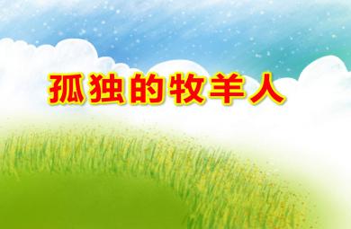 大班音樂打擊樂孤獨的牧羊人PPT課件教案