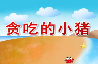 小班語言活動貪吃的小豬PPT課件教案