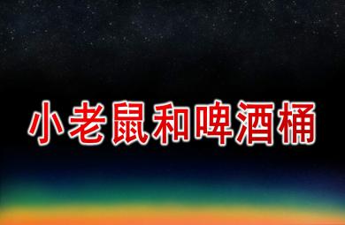 中班藝術(shù)小老鼠和啤酒桶PPT課件教案