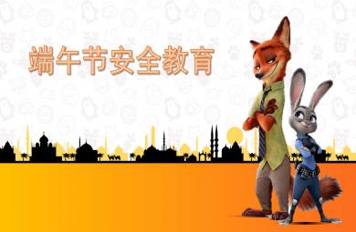 大班端午節安全教育PPT課件教案