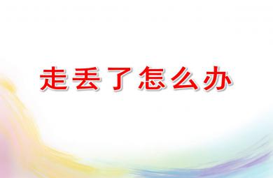 走丟了怎么辦PPT課件教案圖片