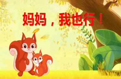 小班健康媽媽，我也行PPT課件教案