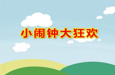 中班音樂游戲小鬧鐘大狂歡PPT課件教案