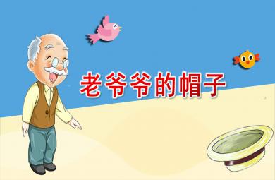 中班語言活動老爺爺的帽子PPT課件教案