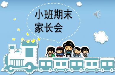 小班期末家長會ppt完整版