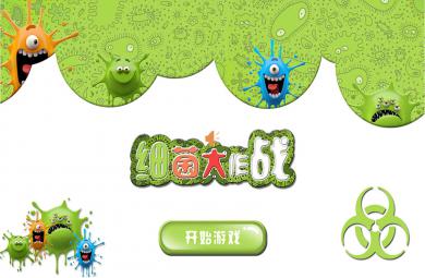 中班美術(shù)細(xì)菌大部隊(duì)PPT課件教案