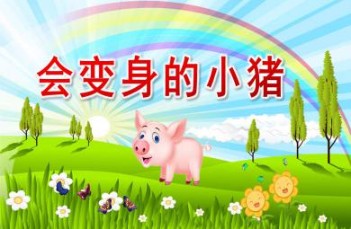 大班語(yǔ)言會(huì)變身的小豬PPT課件