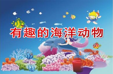 大班科學有趣的海洋動物PPT課件教案
