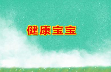 幼兒園健康寶寶PPT課件教案圖片