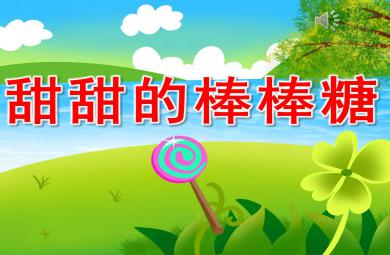 小班語言甜甜的棒棒糖PPT課件教案