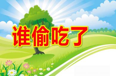 中班語言誰偷吃了PPT課件教案