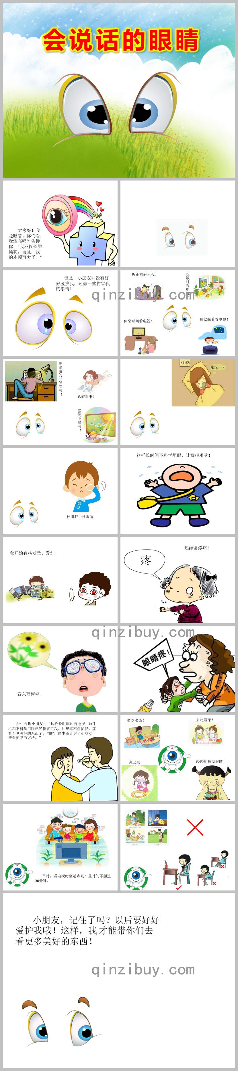 中班健康會說話的眼睛PPT課件