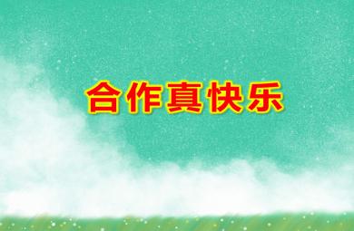 合作真快樂PPT課件教案圖片