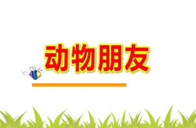 中班美術(shù)動(dòng)物朋友PPT課件教案