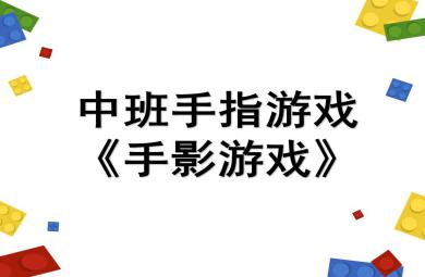 中班手指游戲手影游戲PPT課件教案