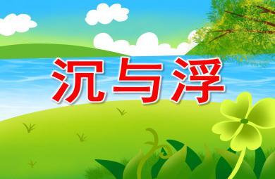 小班科學沉與浮PPT課件教案