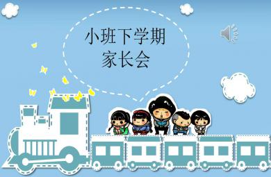 小班下學期家長會ppt完整版