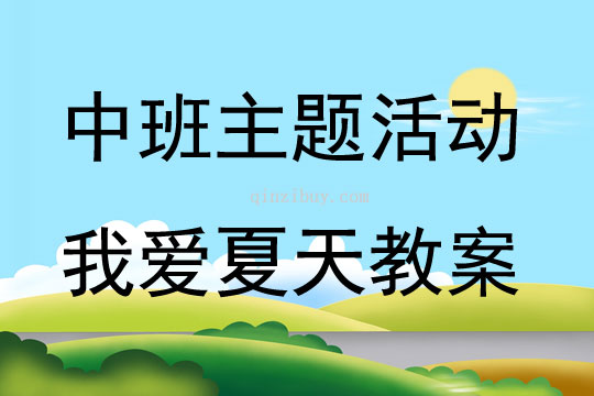 中班主題活動(dòng)我愛夏天教案