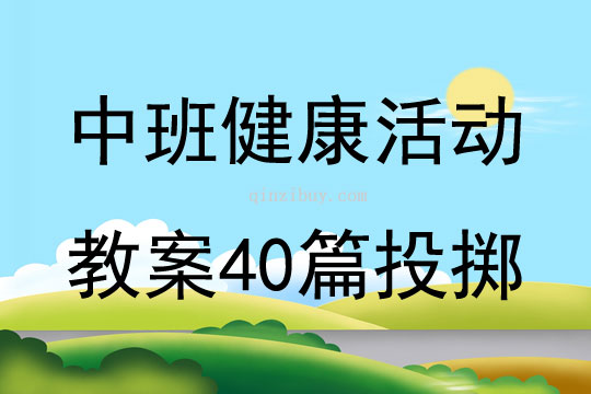 中班健康活動教案40篇投擲