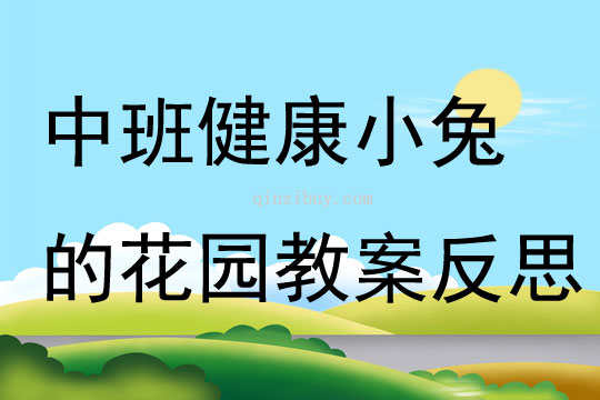 中班健康小兔的花園教案反思