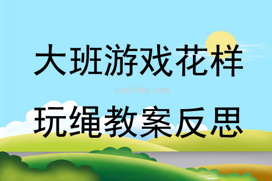 大班游戲花樣玩繩教案反思