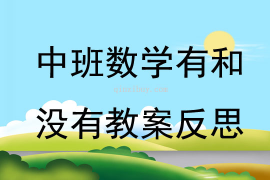中班數學有和沒有教案反思