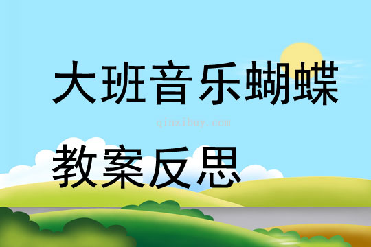 大班音樂蝴蝶教案反思