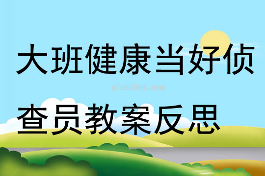 大班健康當好偵查員教案反思