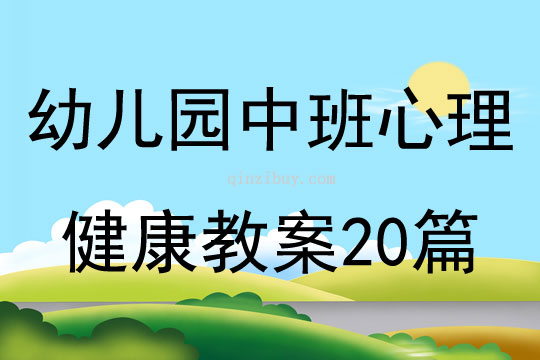 幼兒園中班心理健康教案20篇