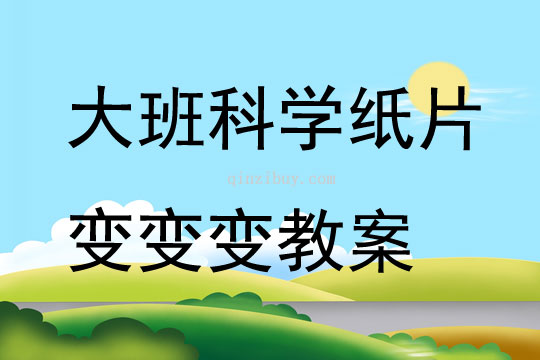 大班科學紙片變變變教案