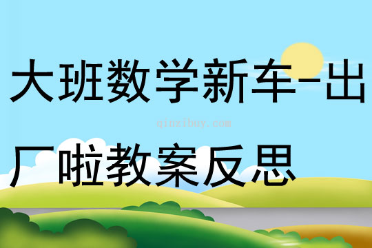 大班數學新車-出廠啦教案反思