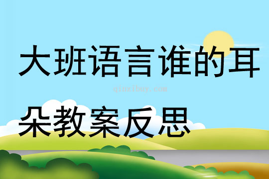 大班語(yǔ)言誰(shuí)的耳朵教案反思