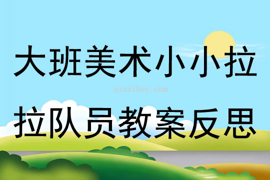 大班美術小小拉拉隊員教案反思