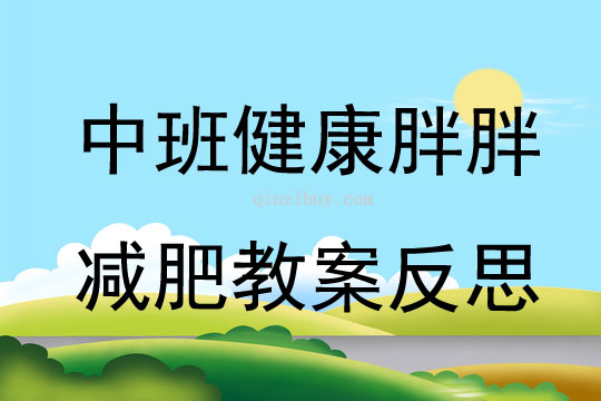 中班健康胖胖減肥教案反思