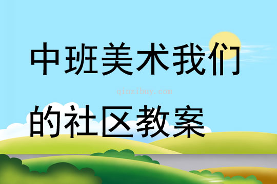 中班美術我們的社區教案