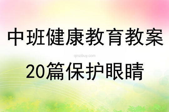 中班健康教育教案20篇保護眼睛