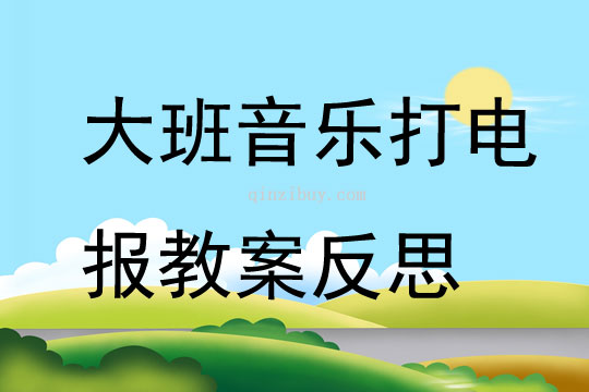 大班音樂打電報教案反思