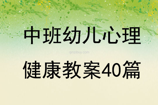 中班幼兒心理健康教案40篇