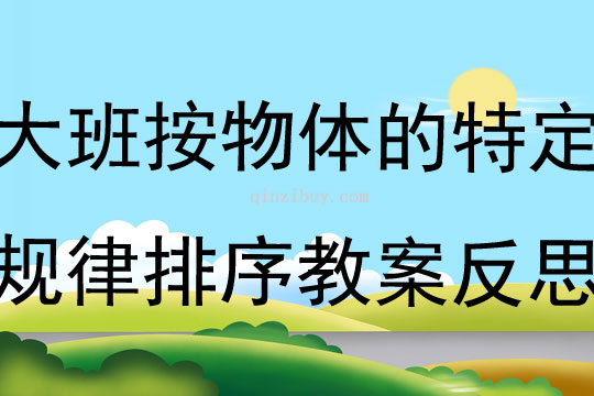 大班數學按物體的特定規律排序教案反思