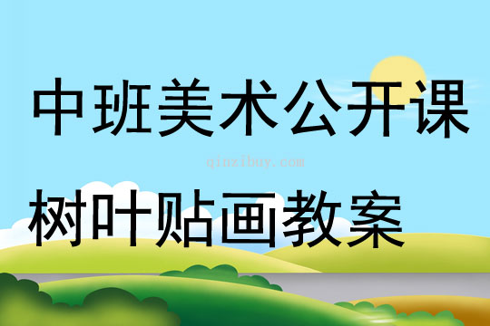 中班美術公開課樹葉貼畫教案
