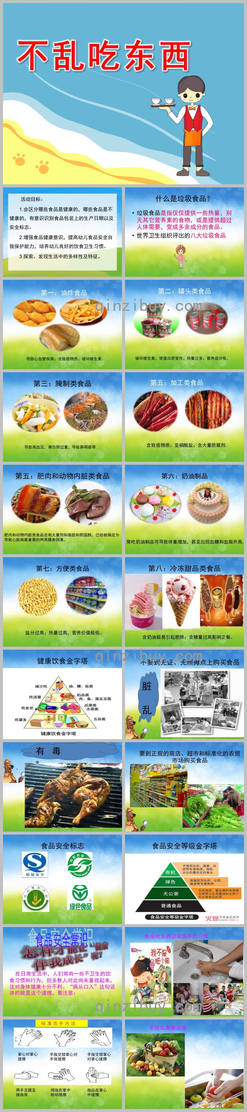 安全教育不亂吃東西PPT課件教案圖片