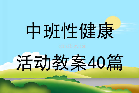 中班性健康活動教案40篇